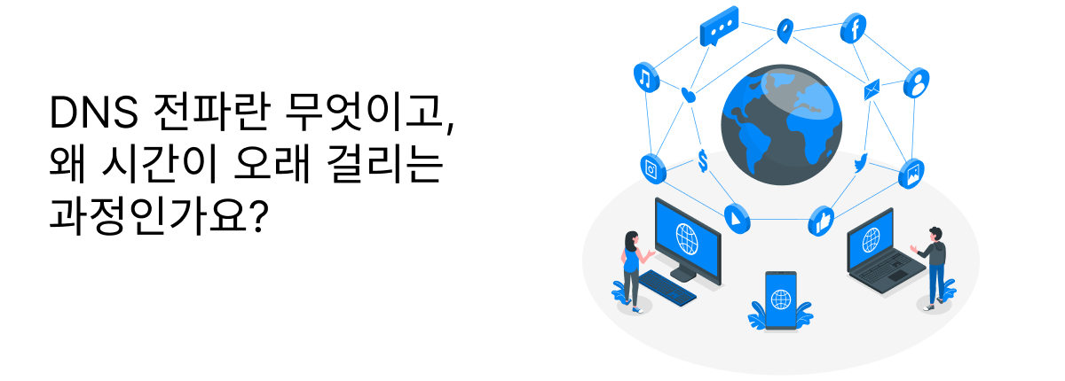 DNS 전파란 무엇이고, 왜 시간이 오래 걸리는 과정인가요?